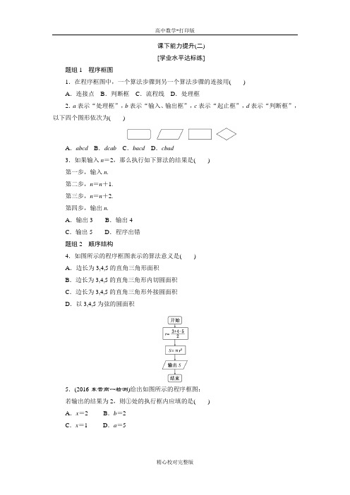 人教版数学高一必修3课下能力提升程序框图、顺序结构