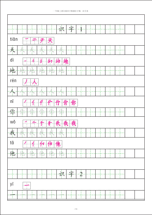 【部编版】2019年秋一年级上册语文：识字表田字格字帖描红纸(pdf版,39页)