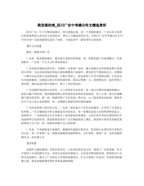 我发现的美_四川广安中考满分作文精选赏析