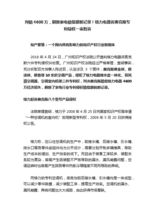 判赔4600万，刷新家电赔偿额新记录！格力电器诉奥克斯专利侵权一审胜诉