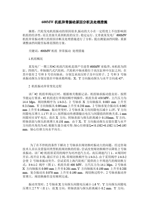 600MW机组异常振动原因分析及处理措施