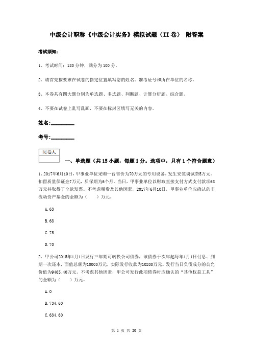 中级会计职称《中级会计实务》模拟试题(II卷) 附答案