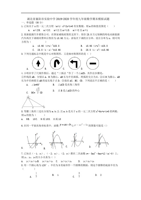 湖北省襄阳市实验中学2019-2020学年度九年级数学期末模拟试题(无答案)