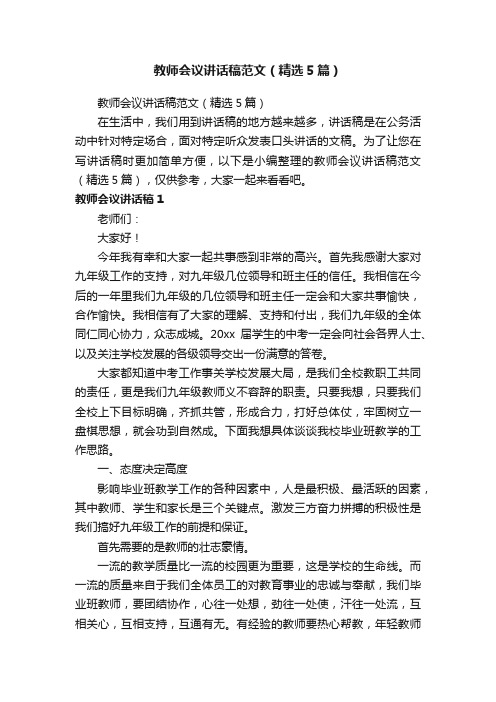 教师会议讲话稿范文（精选5篇）