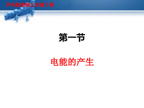 沪科版物理九年级下册1电能的产生  课件