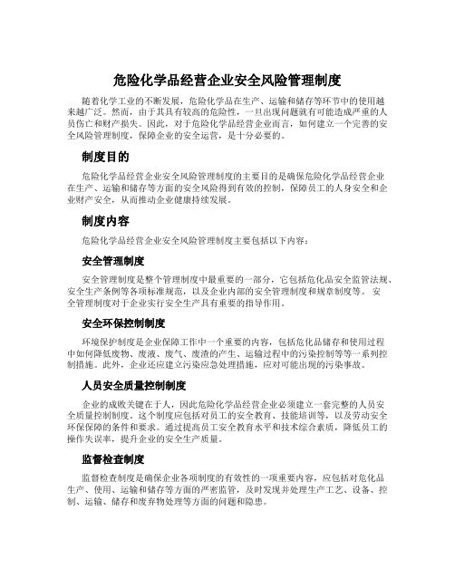 危险化学品经营企业安全风险管理制度