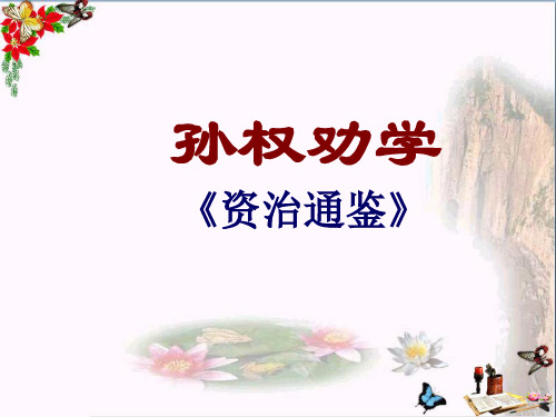 中考语文总复习名师讲评课件：课内文言文 PPT课件 (25份打包)2