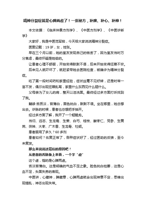 精神分裂症就是心脾两虚了！一张秘方，补脾、补心、补神！