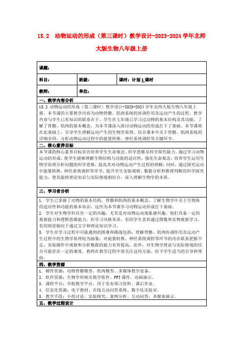 15.2动物运动的形成(第三课时)教学设计-2023-2024学年北师大版生物八年级上册