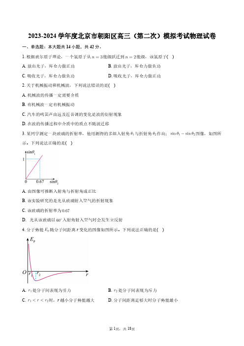 2023-2024学年度北京市朝阳区高三(第二次)模拟考试物理试卷+答案解析