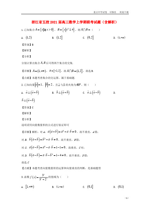 浙江省五校2021届高三数学上学期联考试题(含解析)