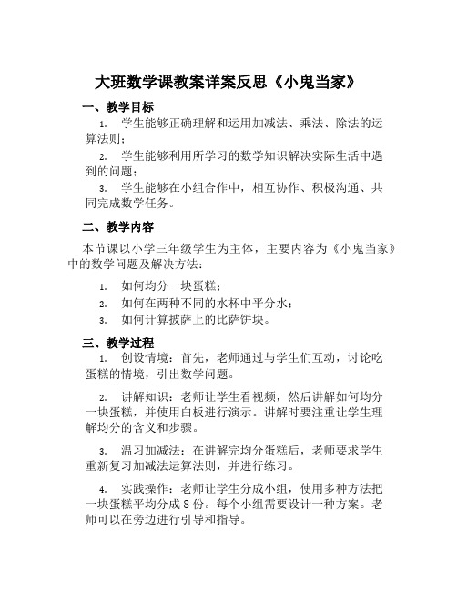 大班数学课教案详案反思《小鬼当家》