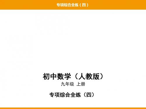 2019秋人教版九年级数学上册课件：专项综合全练(四)圆的切线的证明(共18张PPT)