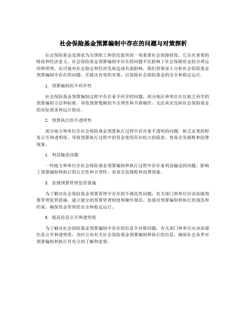 社会保险基金预算编制中存在的问题与对策探析