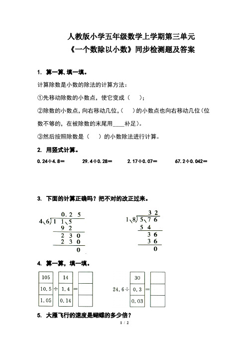 人教版小学五年级数学上学期第三单元《一个数除以小数》同步检测题及答案