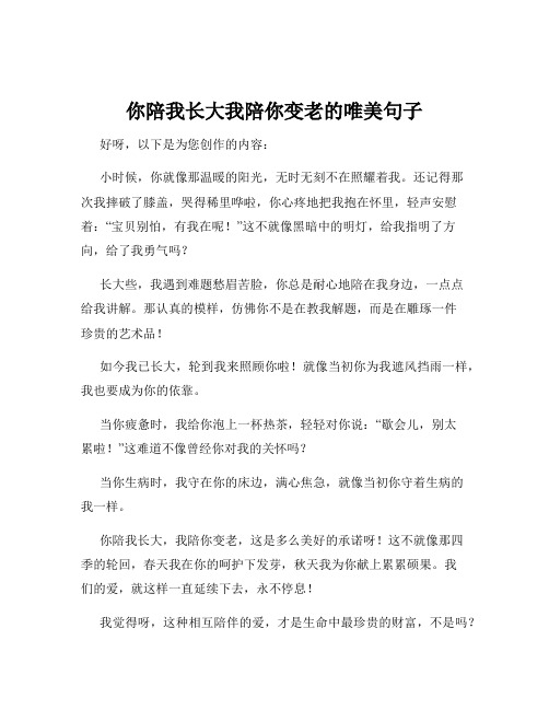 你陪我长大我陪你变老的唯美句子