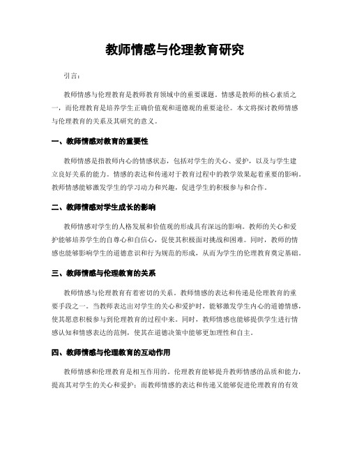 教师情感与伦理教育研究