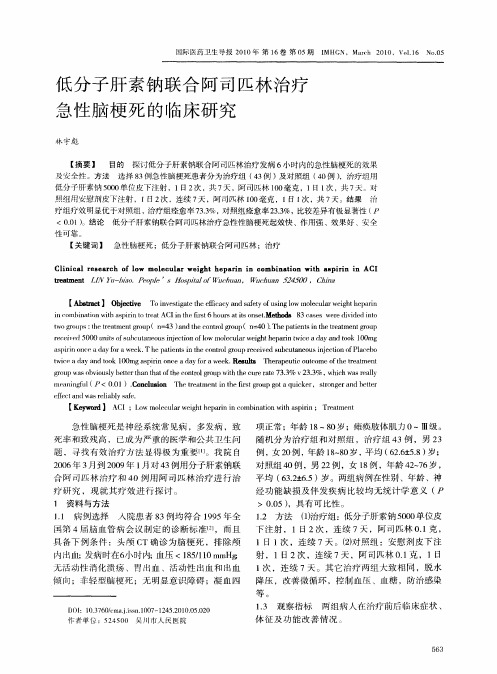 低分子肝素钠联合阿司匹林治疗急性脑梗死的临床研究