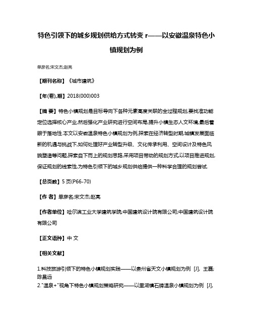 特色引领下的城乡规划供给方式转变r——以安徽温泉特色小镇规划为例