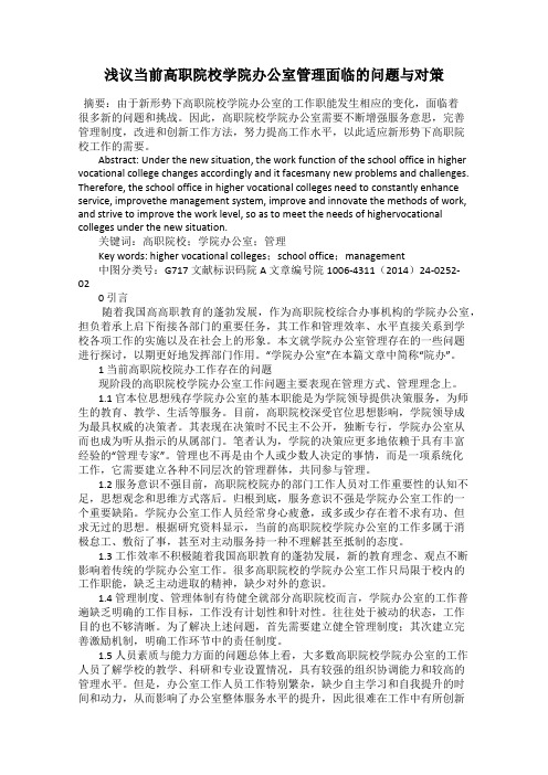 浅议当前高职院校学院办公室管理面临的问题与对策