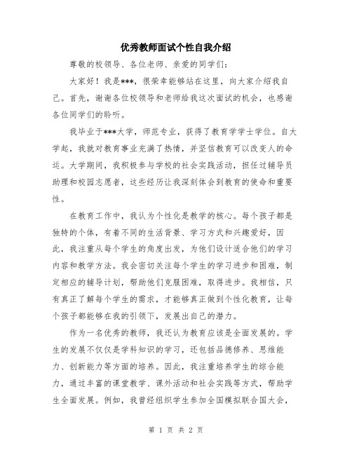 优秀教师面试个性自我介绍