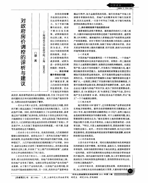 对政府房价调控的评析与建议