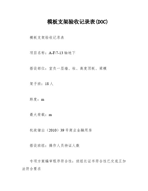 模板支架验收记录表(DOC)