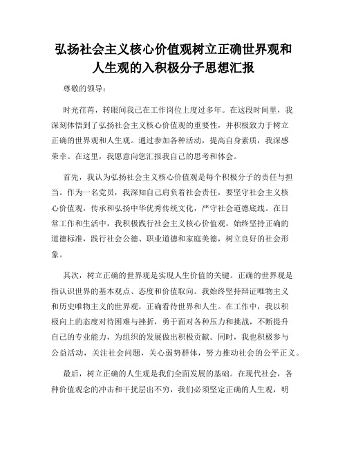 弘扬社会主义核心价值观树立正确世界观和人生观的入积极分子思想汇报