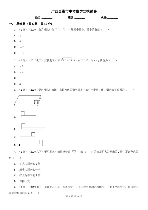 广西贵港市中考数学二模试卷