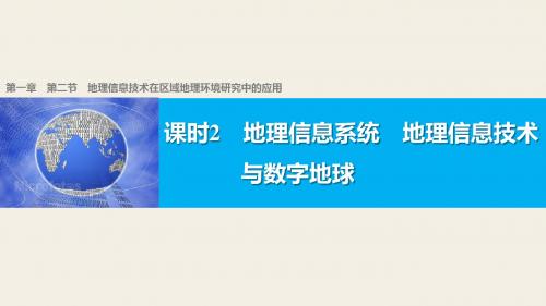 高中地理必修三第一章第二节地理信息系统 地理信息技术与数字地球