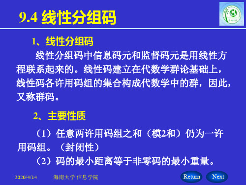 9.4 线性分组码