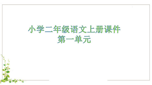 小学二年级语文上册第一单元课件