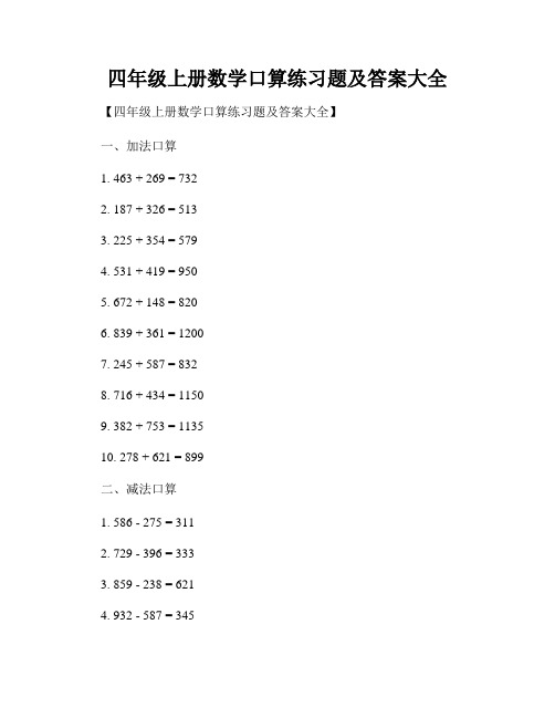 四年级上册数学口算练习题及答案大全