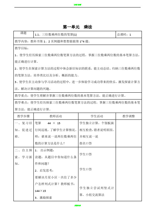 苏教版四年级下册数学表格式教案(全册)(配套教案／导学案)