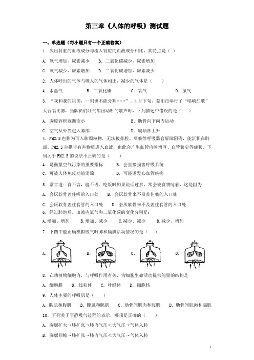 人教版初中生物七年级下册第四单元第三章《人体的呼吸》测试题(含答案)