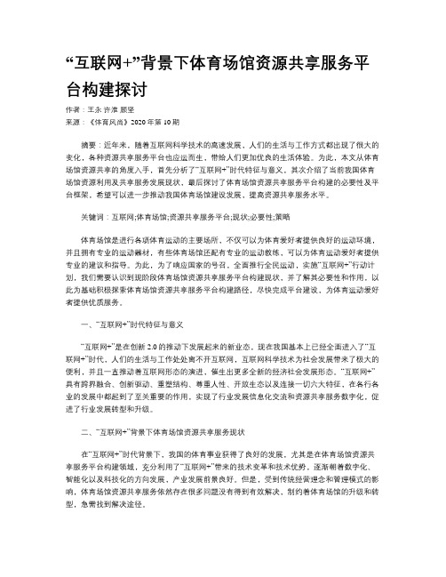 “互联网+”背景下体育场馆资源共享服务平台构建探讨