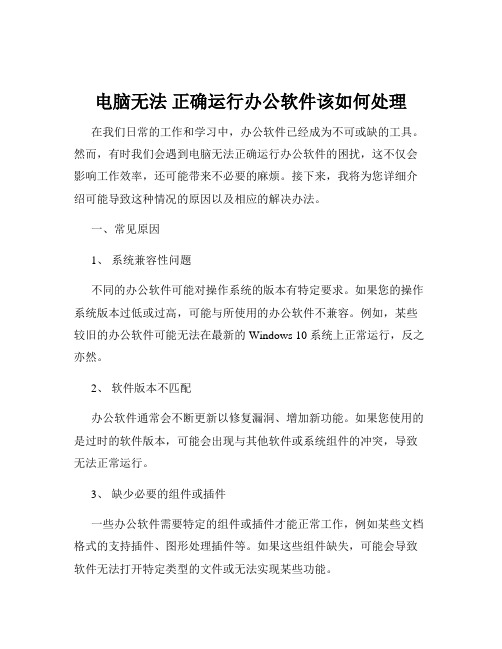 电脑无法 正确运行办公软件该如何处理