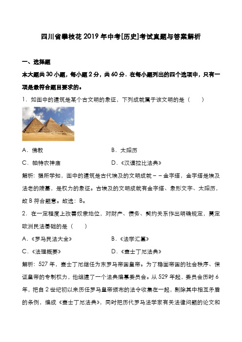 四川省攀枝花2019年中考[历史]考试真题与答案解析