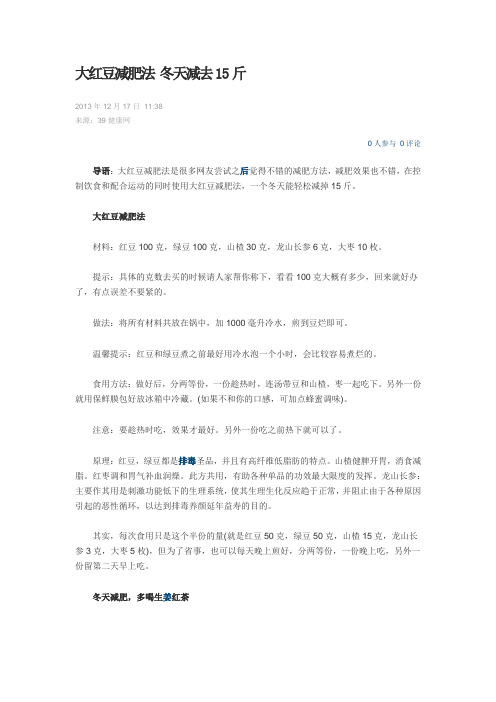 大红豆减肥法 冬天减去15斤