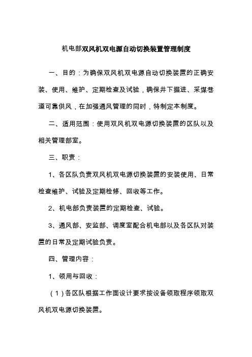 机电部双风机双电源自动切换装置管理制度