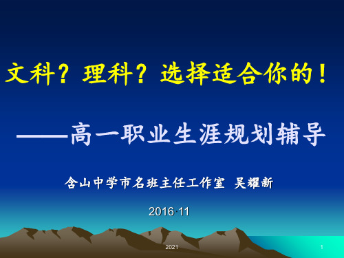 高一职业生涯规划辅导之文理分科PPT课件