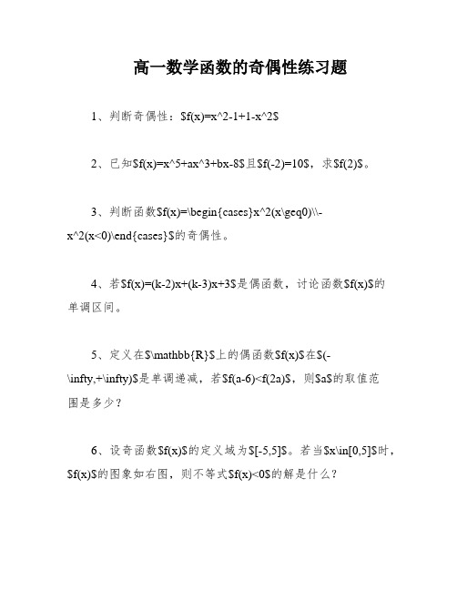 高一数学函数的奇偶性练习题