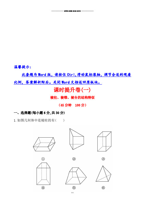 人教A版高中必修二试题1.1第1课时棱柱、棱锥、棱台的结构特征.docx