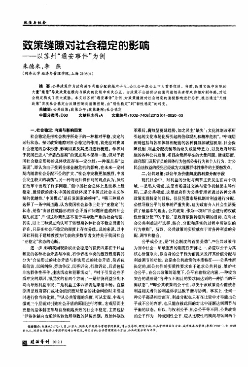 政策缝隙对社会稳定的影响——以苏州“通安事件”为例