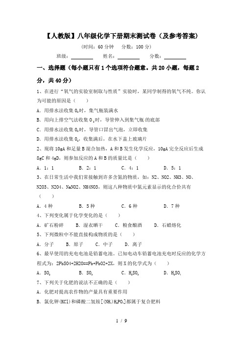 【人教版】八年级化学下册期末测试卷(及参考答案)