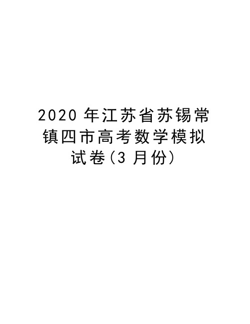 2020年江苏省苏锡常镇四市高考数学模拟试卷(3月份)教学教材