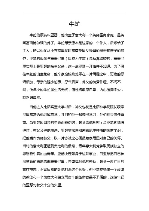 牛虻 中心思想概括归纳与分析