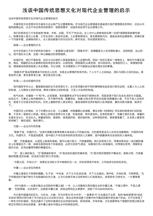 浅谈中国传统思想文化对现代企业管理的启示