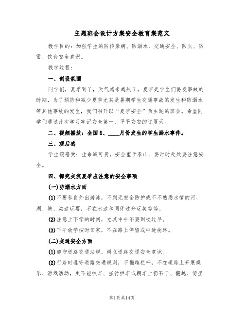 主题班会设计方案安全教育案范文(3篇)