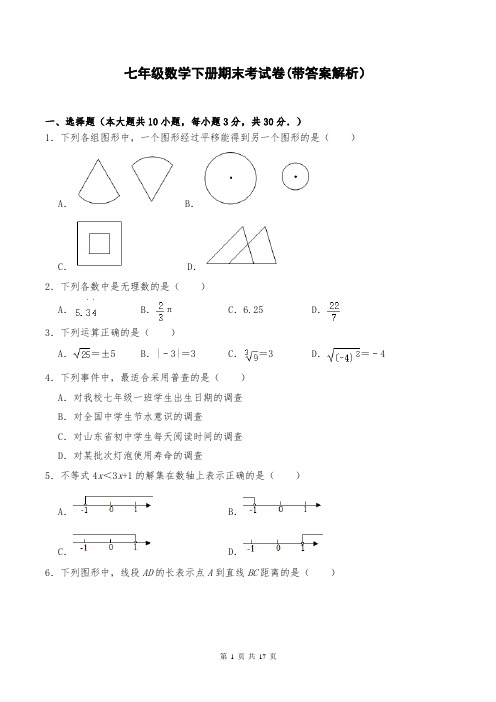 七年级数学下册期末考试卷(带答案解析)